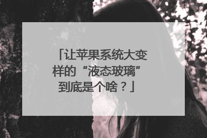 让苹果系统大变样的“液态玻璃”到底是个啥？