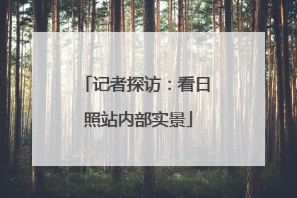 记者探访：看日照站内部实景