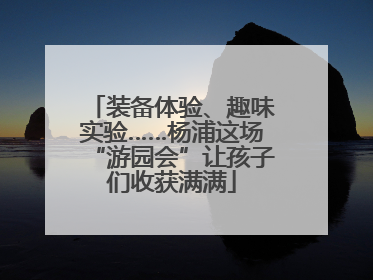 装备体验、趣味实验……杨浦这场“游园会”让孩子们收获满满