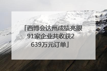 西博会达州成绩亮眼 91家企业共收获2639万元订单