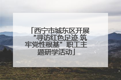 西宁市城东区开展“寻访红色足迹 筑牢党性根基”职工主题研学活动