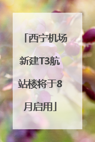 西宁机场新建T3航站楼将于8月启用