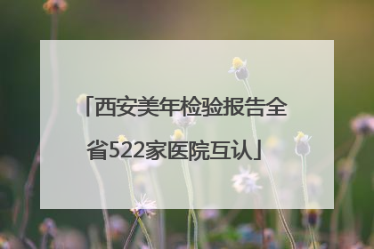 西安美年检验报告全省522家医院互认