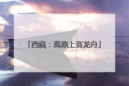 西藏：高原上赛龙舟