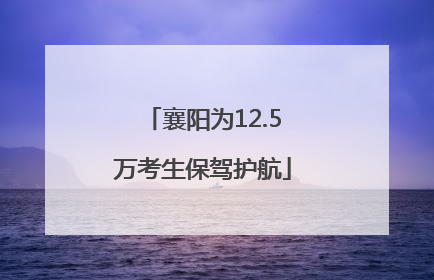 襄阳为12.5万考生保驾护航