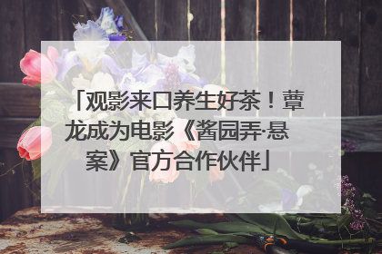 观影来口养生好茶！蕈龙成为电影《酱园弄·悬案》官方合作伙伴