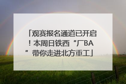 观赛报名通道已开启！本周日铁西“厂BA”带你走进北方重工