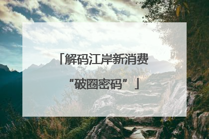解码江岸新消费“破圈密码”