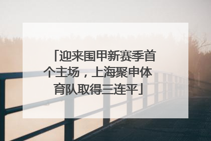 迎来围甲新赛季首个主场，上海聚申体育队取得三连平