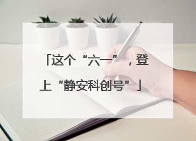 这个“六一”，登上“静安科创号”