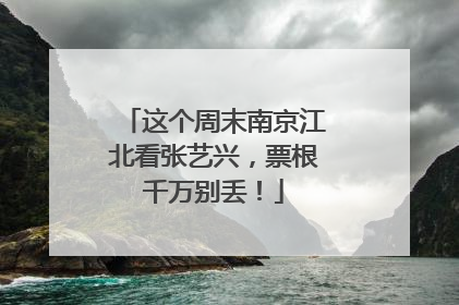 这个周末南京江北看张艺兴，票根千万别丢！