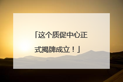 这个质促中心正式揭牌成立！