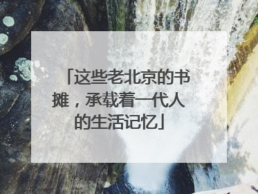 这些老北京的书摊，承载着一代人的生活记忆