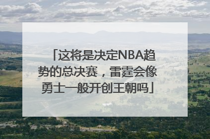 这将是决定NBA趋势的总决赛，雷霆会像勇士一般开创王朝吗
