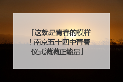 这就是青春的模样！南京五十四中青春仪式满满正能量