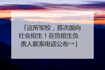 这所军校，首次面向社会招生！在鲁招生负责人联系电话公布→