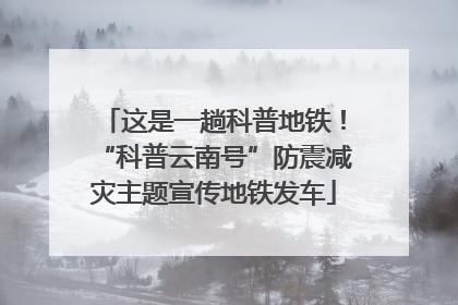 这是一趟科普地铁！“科普云南号”防震减灾主题宣传地铁发车