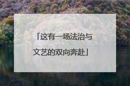 这有一场法治与文艺的双向奔赴