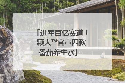 进军百亿赛道！一颗大™官宣四款番茄养生水