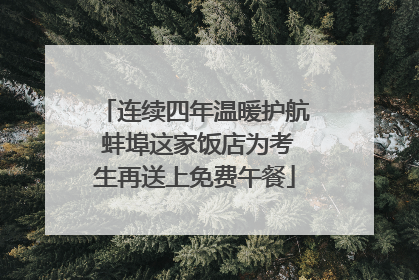 连续四年温暖护航 蚌埠这家饭店为考生再送上免费午餐