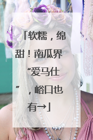 软糯，绵甜！南瓜界 “爱马仕”，峪口也有→