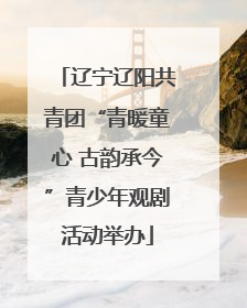 辽宁辽阳共青团“青暖童心 古韵承今”青少年观剧活动举办