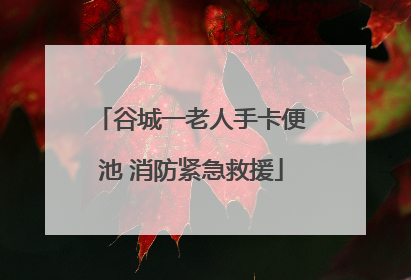 谷城一老人手卡便池 消防紧急救援