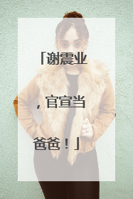 谢震业，官宣当爸爸！