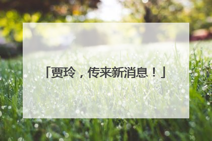 贾玲，传来新消息！