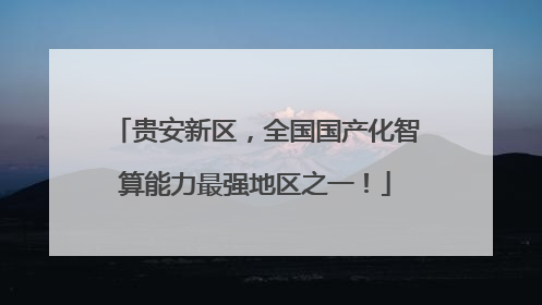 贵安新区，全国国产化智算能力最强地区之一！