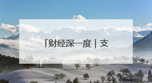 财经深一度｜支持科技创新 财政“花式”发力
