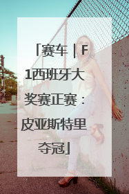 赛车｜F1西班牙大奖赛正赛：皮亚斯特里夺冠