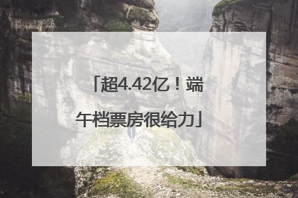 超4.42亿！端午档票房很给力