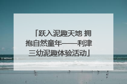 跃入泥趣天地 拥抱自然童年——利津三幼泥趣体验活动