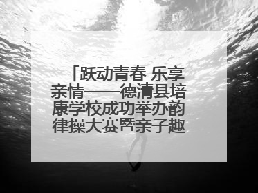 跃动青春 乐享亲情——德清县培康学校成功举办韵律操大赛暨亲子趣味运动会