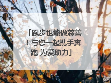 跑步也能做慈善！与您一起携手奔跑 为爱助力