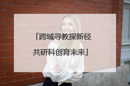 跨域寻教探新径 共研科创育未来