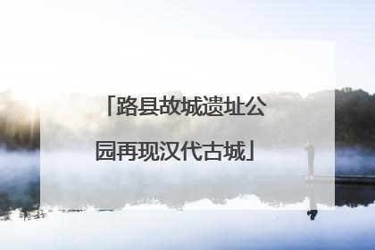 路县故城遗址公园再现汉代古城