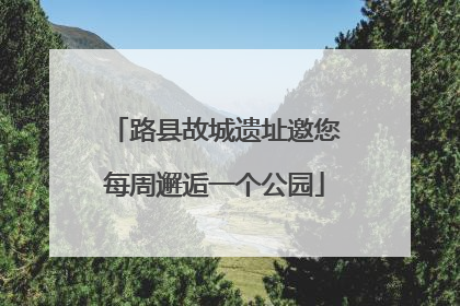 路县故城遗址邀您每周邂逅一个公园
