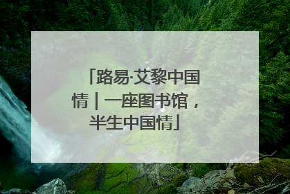 路易·艾黎中国情｜一座图书馆，半生中国情