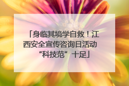 身临其境学自救！江西安全宣传咨询日活动“科技范”十足