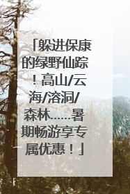 躲进保康的绿野仙踪！高山/云海/溶洞/森林……暑期畅游享专属优惠！