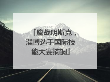 鏖战明斯克，淄博选手国际技能大赛摘铜