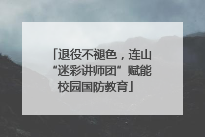 退役不褪色，连山“迷彩讲师团”赋能校园国防教育