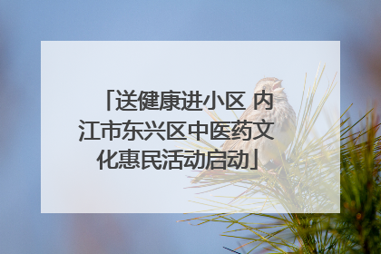 送健康进小区 内江市东兴区中医药文化惠民活动启动