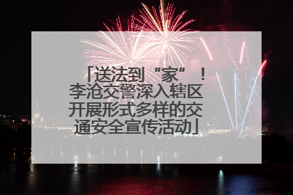 送法到“家”！李沧交警深入辖区开展形式多样的交通安全宣传活动
