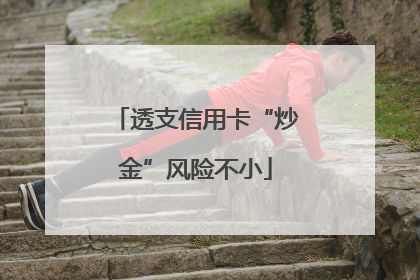 透支信用卡“炒金”风险不小
