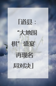 道县：“大地围棋”盛宴 再现名局对决