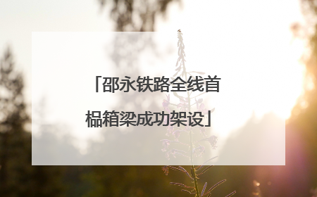 邵永铁路全线首榀箱梁成功架设