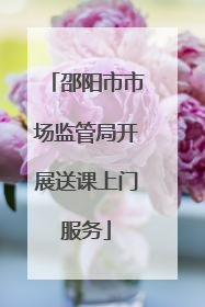 邵阳市市场监管局开展送课上门服务